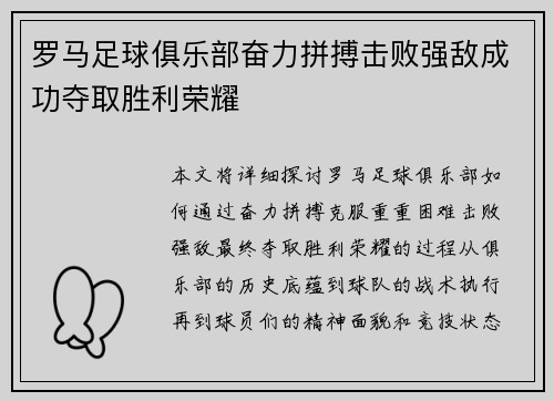 罗马足球俱乐部奋力拼搏击败强敌成功夺取胜利荣耀