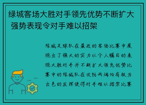 绿城客场大胜对手领先优势不断扩大 强势表现令对手难以招架