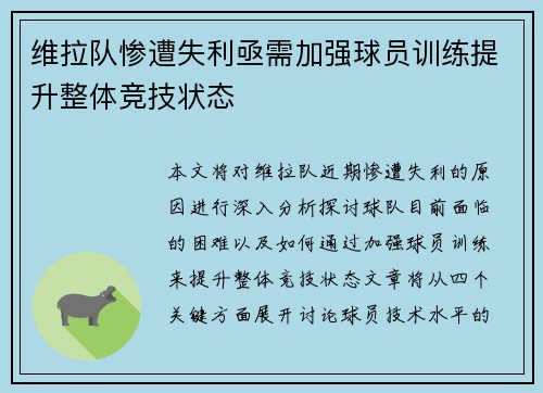 维拉队惨遭失利亟需加强球员训练提升整体竞技状态