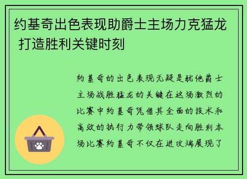 约基奇出色表现助爵士主场力克猛龙 打造胜利关键时刻