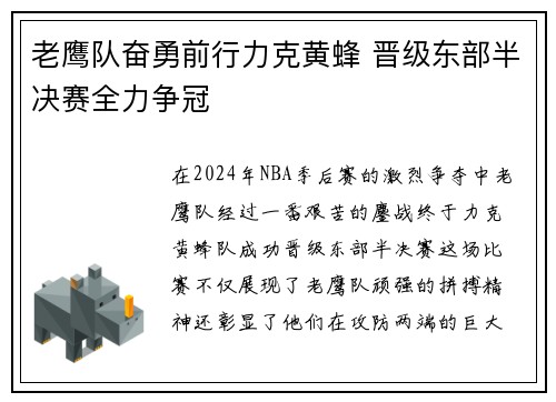 老鹰队奋勇前行力克黄蜂 晋级东部半决赛全力争冠