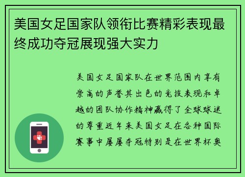 美国女足国家队领衔比赛精彩表现最终成功夺冠展现强大实力