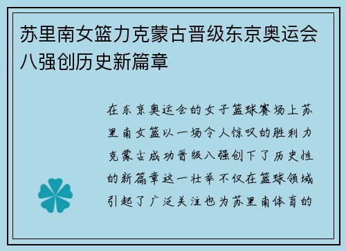 苏里南女篮力克蒙古晋级东京奥运会八强创历史新篇章