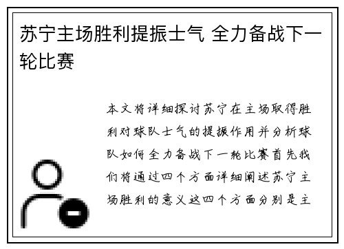 苏宁主场胜利提振士气 全力备战下一轮比赛