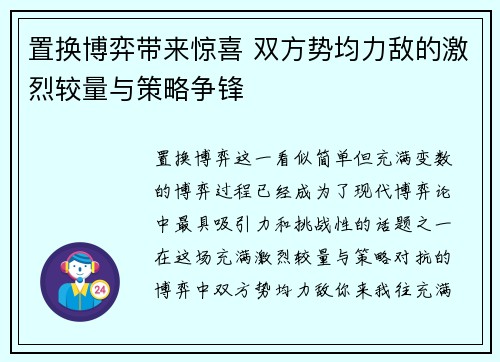 置换博弈带来惊喜 双方势均力敌的激烈较量与策略争锋