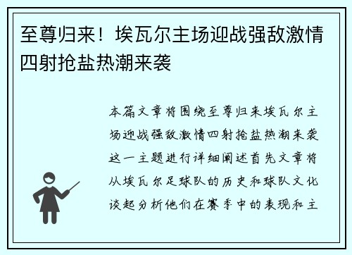 至尊归来！埃瓦尔主场迎战强敌激情四射抢盐热潮来袭