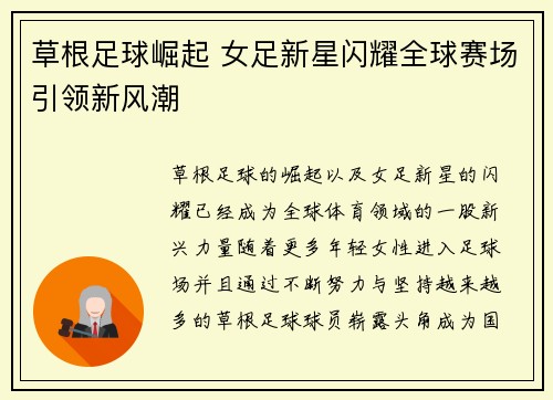 草根足球崛起 女足新星闪耀全球赛场引领新风潮