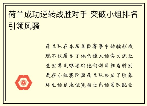 荷兰成功逆转战胜对手 突破小组排名引领风骚