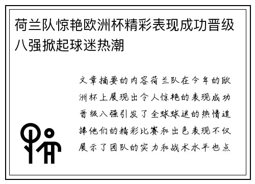 荷兰队惊艳欧洲杯精彩表现成功晋级八强掀起球迷热潮