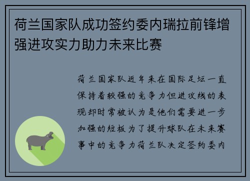 荷兰国家队成功签约委内瑞拉前锋增强进攻实力助力未来比赛