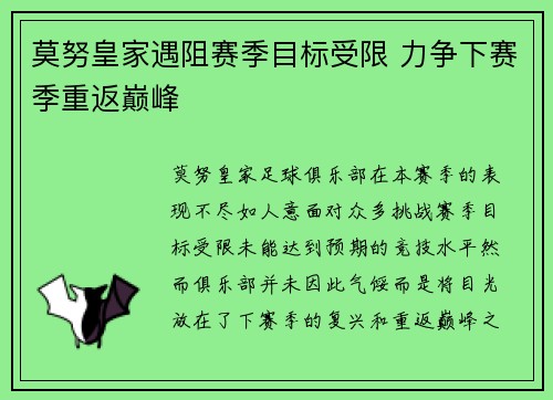 莫努皇家遇阻赛季目标受限 力争下赛季重返巅峰