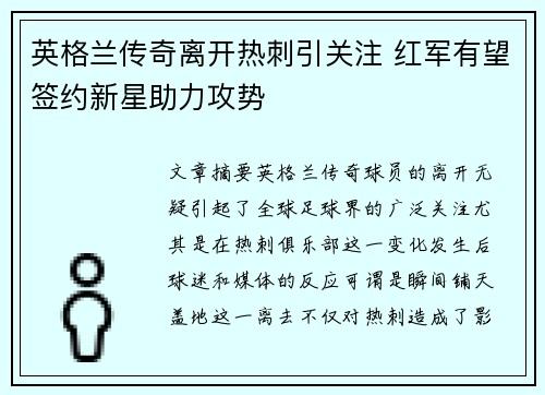 英格兰传奇离开热刺引关注 红军有望签约新星助力攻势