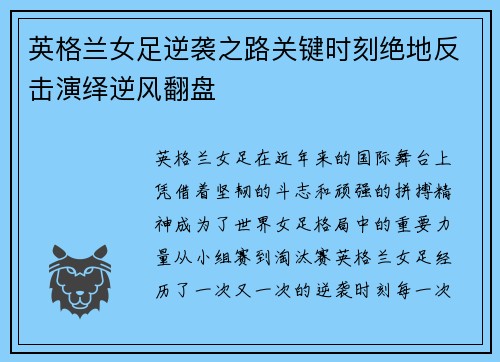 英格兰女足逆袭之路关键时刻绝地反击演绎逆风翻盘