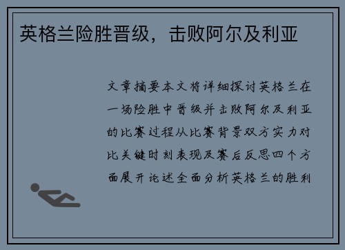 英格兰险胜晋级，击败阿尔及利亚