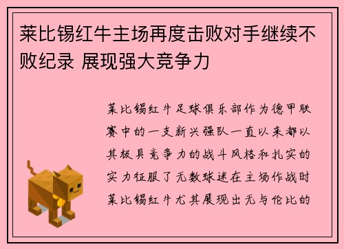 莱比锡红牛主场再度击败对手继续不败纪录 展现强大竞争力