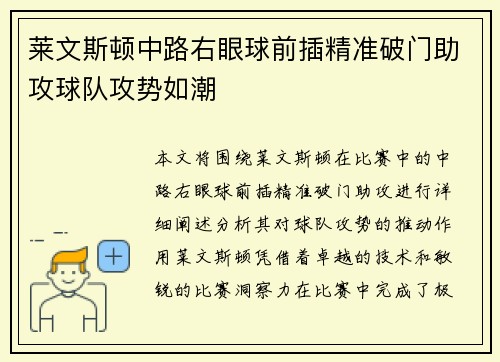 莱文斯顿中路右眼球前插精准破门助攻球队攻势如潮