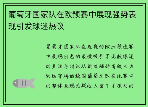 葡萄牙国家队在欧预赛中展现强势表现引发球迷热议