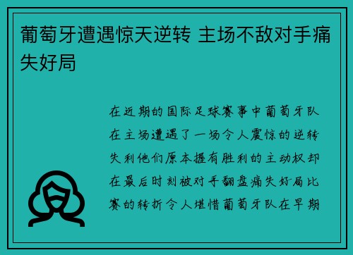 葡萄牙遭遇惊天逆转 主场不敌对手痛失好局