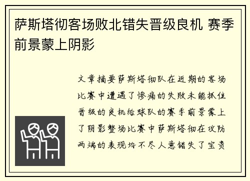 萨斯塔彻客场败北错失晋级良机 赛季前景蒙上阴影