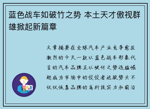 蓝色战车如破竹之势 本土天才傲视群雄掀起新篇章
