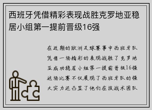 西班牙凭借精彩表现战胜克罗地亚稳居小组第一提前晋级16强