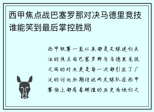 西甲焦点战巴塞罗那对决马德里竞技谁能笑到最后掌控胜局