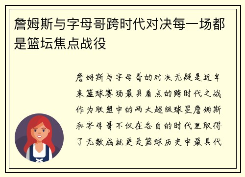 詹姆斯与字母哥跨时代对决每一场都是篮坛焦点战役