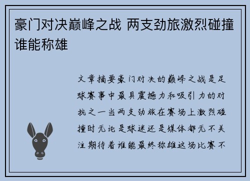 豪门对决巅峰之战 两支劲旅激烈碰撞谁能称雄