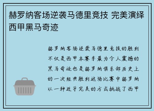 赫罗纳客场逆袭马德里竞技 完美演绎西甲黑马奇迹