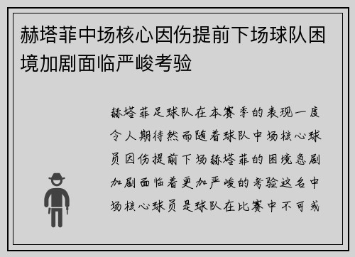 赫塔菲中场核心因伤提前下场球队困境加剧面临严峻考验