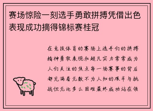 赛场惊险一刻选手勇敢拼搏凭借出色表现成功摘得锦标赛桂冠
