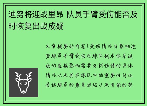 迪努将迎战里昂 队员手臂受伤能否及时恢复出战成疑