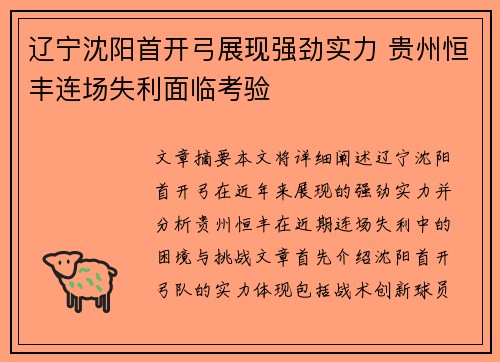 辽宁沈阳首开弓展现强劲实力 贵州恒丰连场失利面临考验