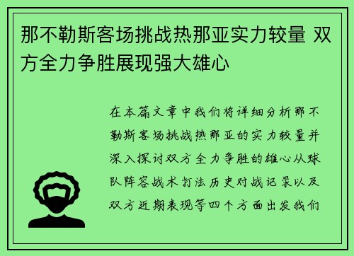那不勒斯客场挑战热那亚实力较量 双方全力争胜展现强大雄心
