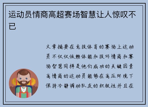 运动员情商高超赛场智慧让人惊叹不已