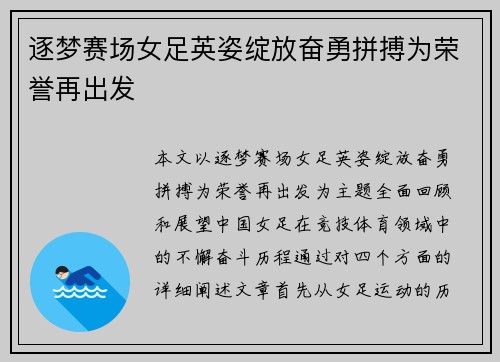 逐梦赛场女足英姿绽放奋勇拼搏为荣誉再出发