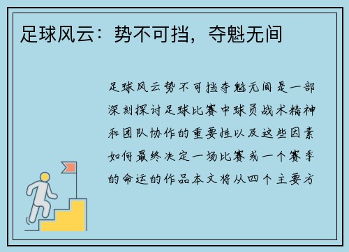 足球风云：势不可挡，夺魁无间