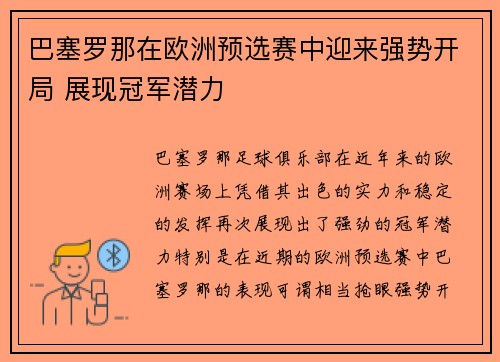 巴塞罗那在欧洲预选赛中迎来强势开局 展现冠军潜力