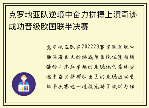 克罗地亚队逆境中奋力拼搏上演奇迹成功晋级欧国联半决赛