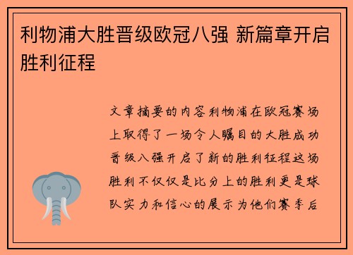 利物浦大胜晋级欧冠八强 新篇章开启胜利征程