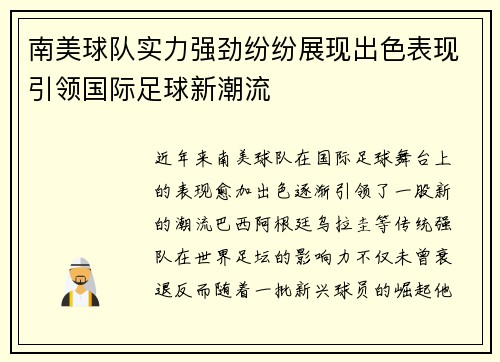 南美球队实力强劲纷纷展现出色表现引领国际足球新潮流