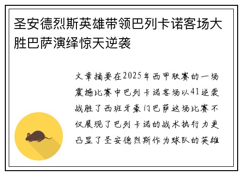 圣安德烈斯英雄带领巴列卡诺客场大胜巴萨演绎惊天逆袭