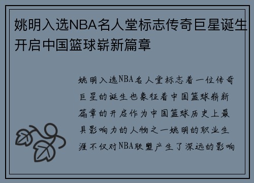 姚明入选NBA名人堂标志传奇巨星诞生开启中国篮球崭新篇章