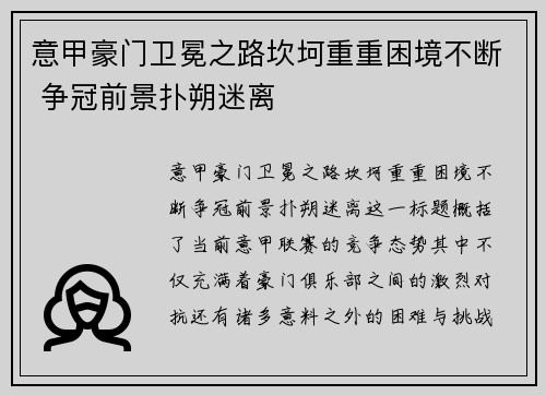 意甲豪门卫冕之路坎坷重重困境不断 争冠前景扑朔迷离