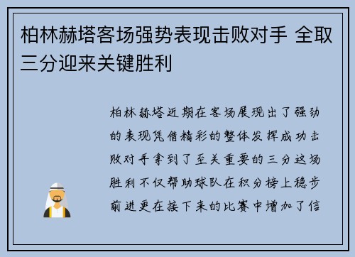 柏林赫塔客场强势表现击败对手 全取三分迎来关键胜利