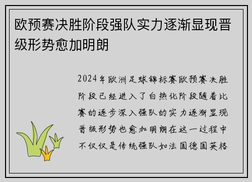 欧预赛决胜阶段强队实力逐渐显现晋级形势愈加明朗