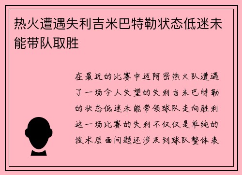 热火遭遇失利吉米巴特勒状态低迷未能带队取胜