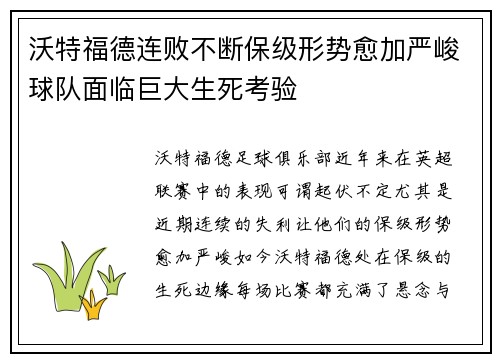 沃特福德连败不断保级形势愈加严峻球队面临巨大生死考验