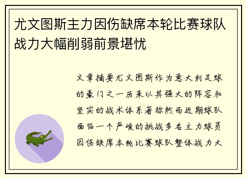 尤文图斯主力因伤缺席本轮比赛球队战力大幅削弱前景堪忧