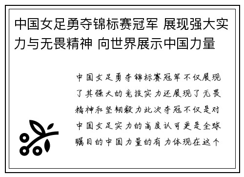 中国女足勇夺锦标赛冠军 展现强大实力与无畏精神 向世界展示中国力量